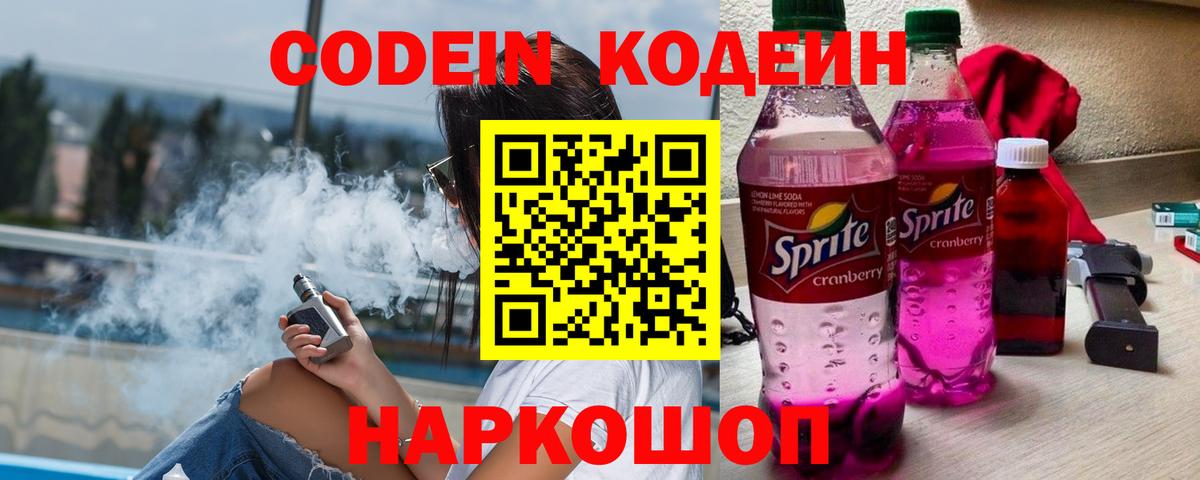 Нововоронеж  Кодеин напиток Lean (лин)  Вход с VPN 